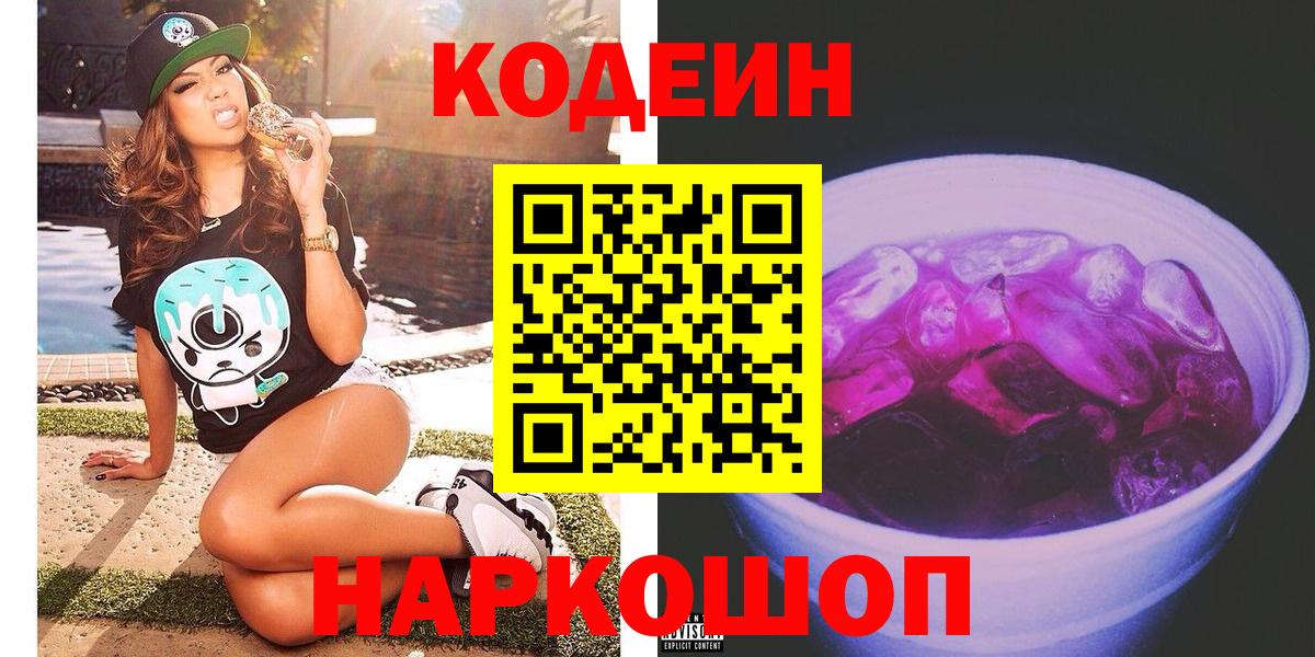 Корсаков  Кодеиновый сироп Lean Purple Drank  Вход с VPN  Кодеин напиток Lean (лин) 